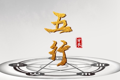 屿字五行,五行衣穿衣指南,五行衣服颜色搭配,八字时辰五行查询,五行诀功法,看五行